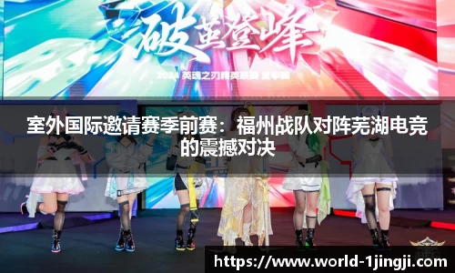 室外国际邀请赛季前赛：福州战队对阵芜湖电竞的震撼对决