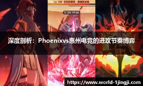 深度剖析：Phoenixvs惠州电竞的进攻节奏博弈