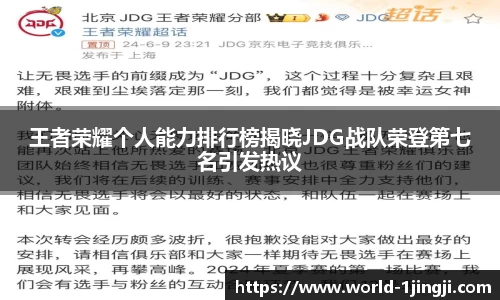 王者荣耀个人能力排行榜揭晓JDG战队荣登第七名引发热议